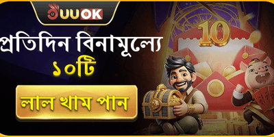 প্রতিদিন ১০টি ফ্রি স্পিন ও লাল খাম