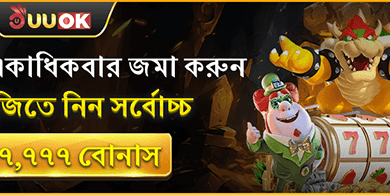 ১০০% প্রথম জমা ম্যাচ বোনাস